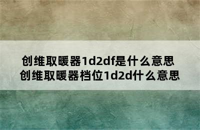 创维取暖器1d2df是什么意思 创维取暖器档位1d2d什么意思